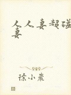 人人妻超碰人人妻