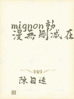 mignon动漫无删减在线观看