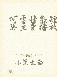 何处情欢短剧全集免费播放在线观看