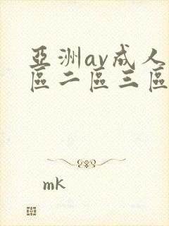 亚洲av成人一区二区三区观看在线