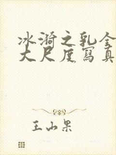 冰漪之乳全透明大尺度写真封面