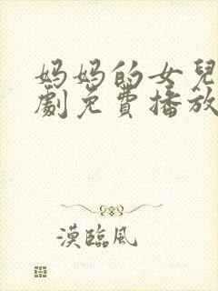 妈妈的女儿电视剧免费播放全集高清