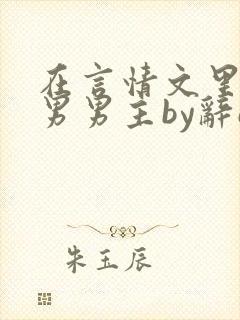 在言情文里撩直男男主by辞e笔趣阁在线阅读封面