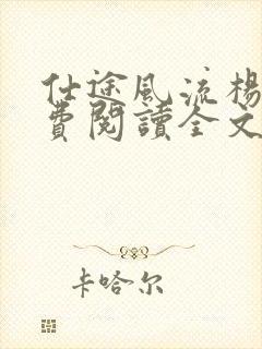 仕途风流杨帆免费阅读全文