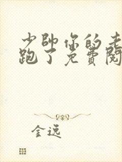 少帅你的老婆又跑了免费阅读封面