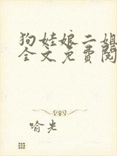 狗娃娘二姐小说全文免费阅读最新章