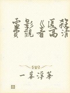 电影《匿杀》免费观看高清版