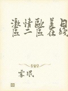 激情欧美日韩一区二区在线