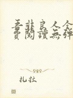 吾非良人全文免费阅读无弹窗