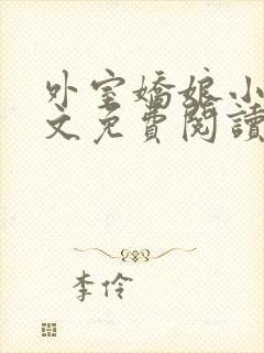 外室娇娘小说全文免费阅读