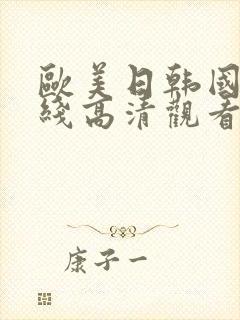 欧美日韩国产在线高清观看