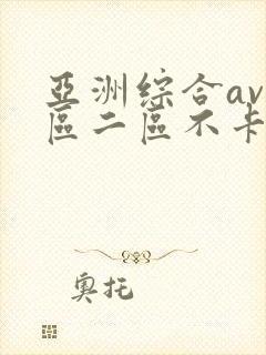亚洲综合av一区二区不卡封面