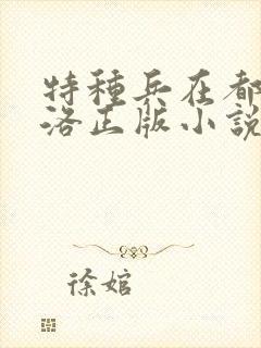 特种兵在都市杨洛正版小说有声