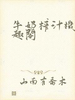 牛奶榨汁机 笔趣阁封面
