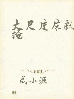 大尺度床戏无遮掩封面