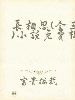 长相思(全三册)小说免费桐华