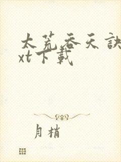 太荒吞天诀·txt下载