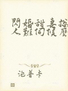 闪婚甜妻总裁大人难伺候么