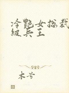 冷艳女总裁的超级兵王封面