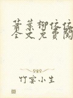 萧叶柳依依小说全文免费阅读