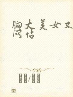 胸大美女又黄的网站封面