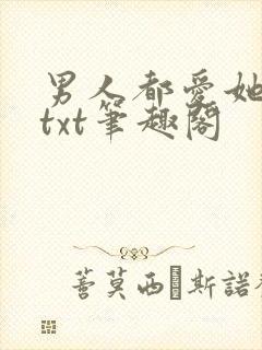 男人都爱她阮樱txt笔趣阁