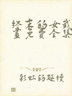 终末的女武神漫画免费全集封面