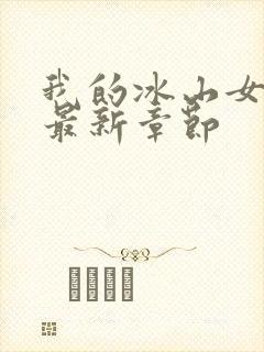 我的冰山女总裁最新章节