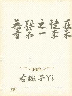 无耻之徒在线观看第一季未删减版