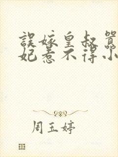 误嫁皇叔嚣张医妃惹不得小说完整