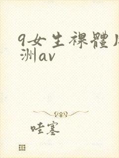 9女生裸体片亚洲av
