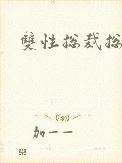 双性总裁总哭_封面