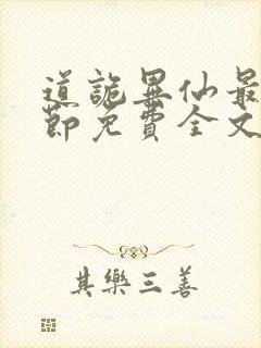 道诡异仙最新章节免费全文阅读封面