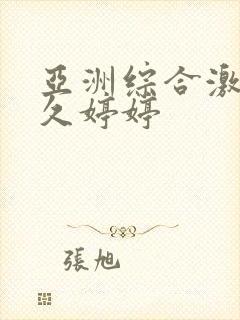 亚洲综合激情久久婷婷