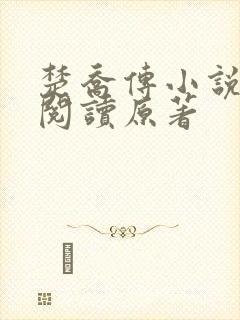 楚乔传小说全集阅读原著