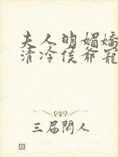 夫人明媚娇软,清冷侯爷宠妻无边乔