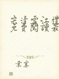 宋清雪江礼小说免费阅读最新章节