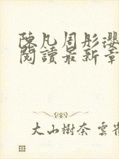 陈凡周彤璎免费阅读最新章节笔趣阁