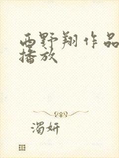 西野翔作品在线播放封面