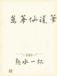 万华仙道笔趣阁