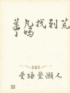 叶凡找到荒天帝了吗