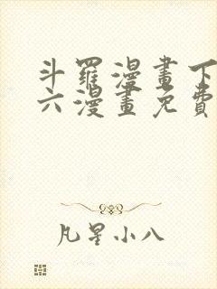 斗罗漫画下拉式六漫画免费