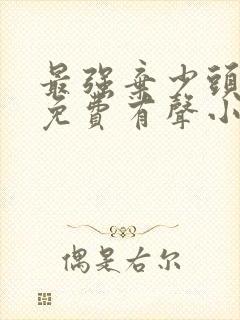 最强弃少头陀渊免费有声小说