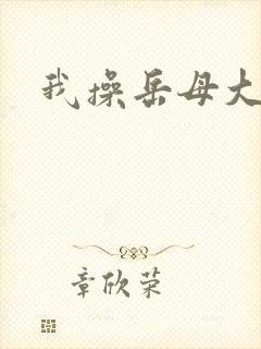 我操岳母大人