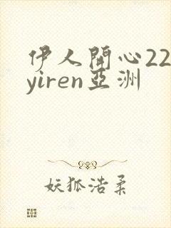 伊人开心22 yiren亚洲