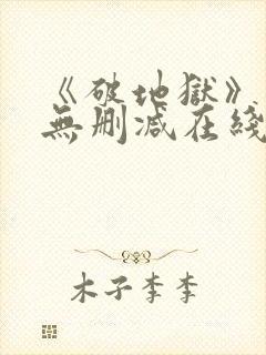 《破地狱》粤语无删减在线播放