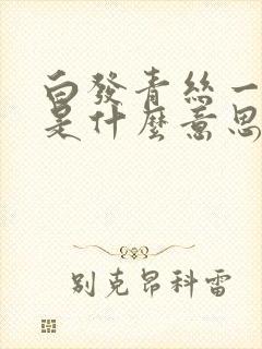 白发青丝一瞬间是什么意思