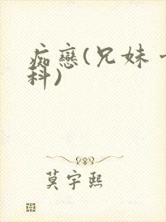 痴恋(兄妹 骨科)