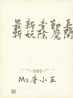 最新章节长生从斩妖除魔开始