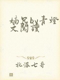 嫡兄by青灯全文阅读